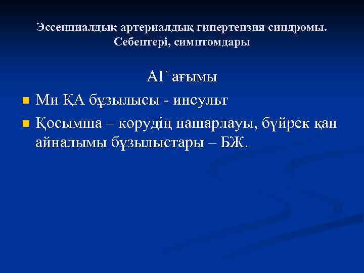 Эссенциалдық артериалдық гипертензия синдромы. Себептері, симптомдары АГ ағымы n Ми ҚА бұзылысы - инсульт