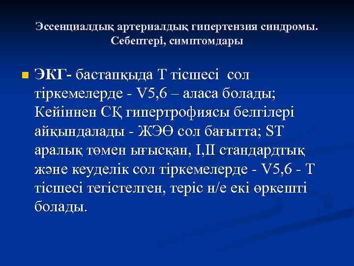 Эссенциалдық артериалдық гипертензия синдромы. Себептері, симптомдары n ЭКГ- бастапқыда T тісшесі сол тіркемелерде -