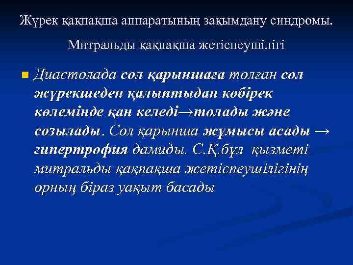 Жүрек қақпақша аппаратының зақымдану синдромы. Митральды қақпақша жетіспеушілігі n Диастолада сол қарыншаға толған сол