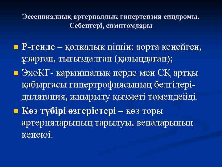 Эссенциалдық артериалдық гипертензия синдромы. Себептері, симптомдары Р-генде – қолқалық пішін; аорта кеңейген, ұзарған, тығыздалған
