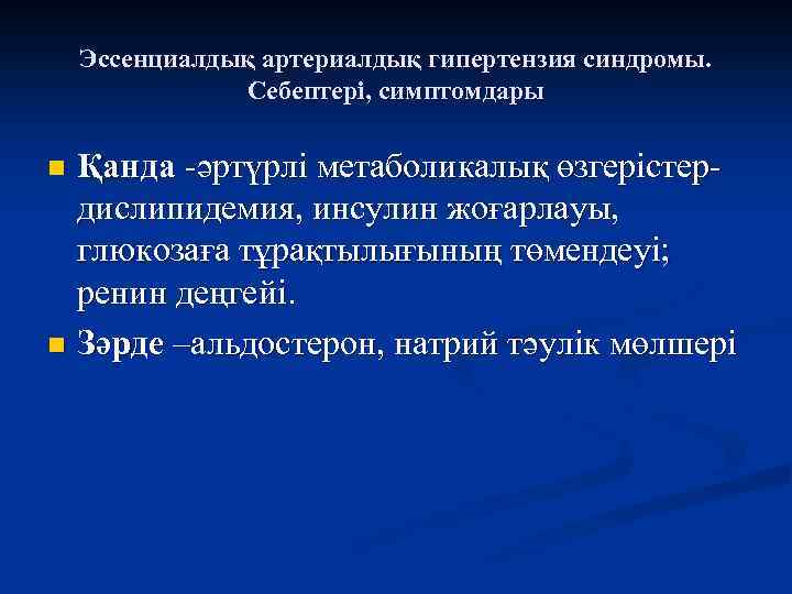 Эссенциалдық артериалдық гипертензия синдромы. Себептері, симптомдары Қанда -әртүрлі метаболикалық өзгерістердислипидемия, инсулин жоғарлауы, глюкозаға тұрақтылығының