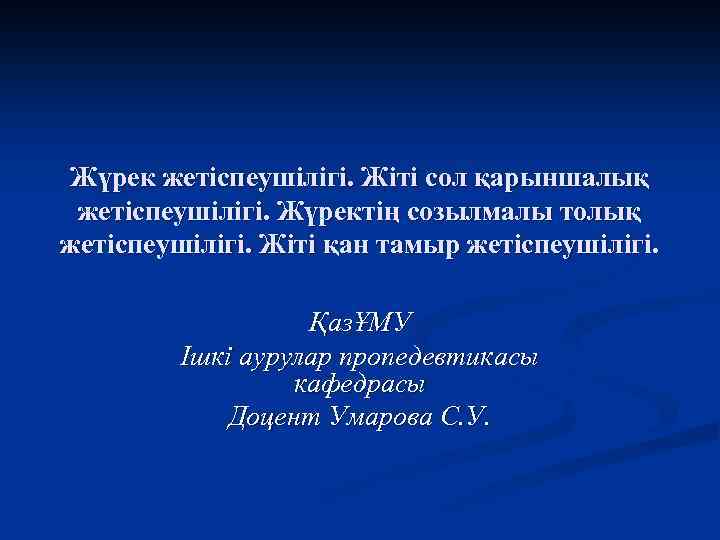 Жүрек жетіспеушілігі. Жіті сол қарыншалық жетіспеушілігі. Жүректің созылмалы толық жетіспеушілігі. Жіті қан тамыр жетіспеушілігі.