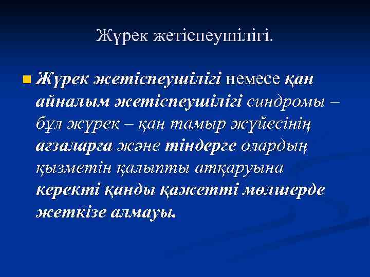 Жүрек жетіспеушілігі. n Жүрек жетіспеушілігі немесе қан айналым жетіспеушілігі синдромы – бұл жүрек –