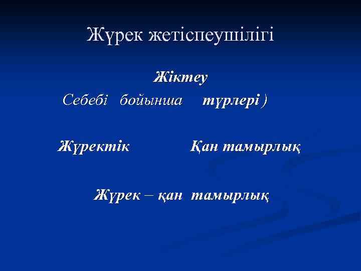 Жүрек жетіспеушілігі Жіктеу Себебі бойынша түрлері ) Жүректік Қан тамырлық Жүрек – қан тамырлық