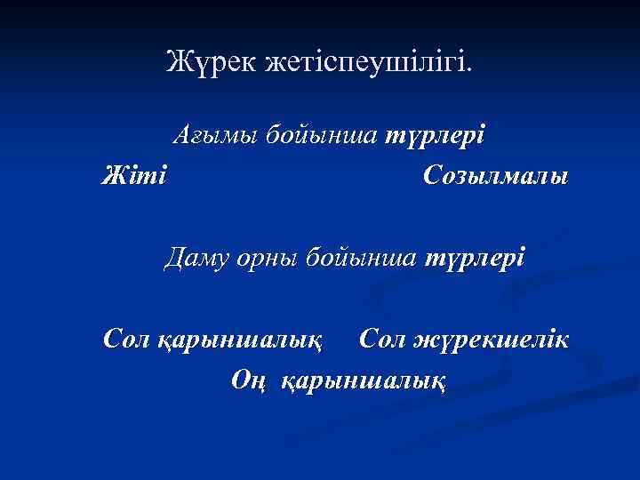 Жүрек жетіспеушілігі. Ағымы бойынша түрлері Жіті Созылмалы Даму орны бойынша түрлері Сол қарыншалық Сол