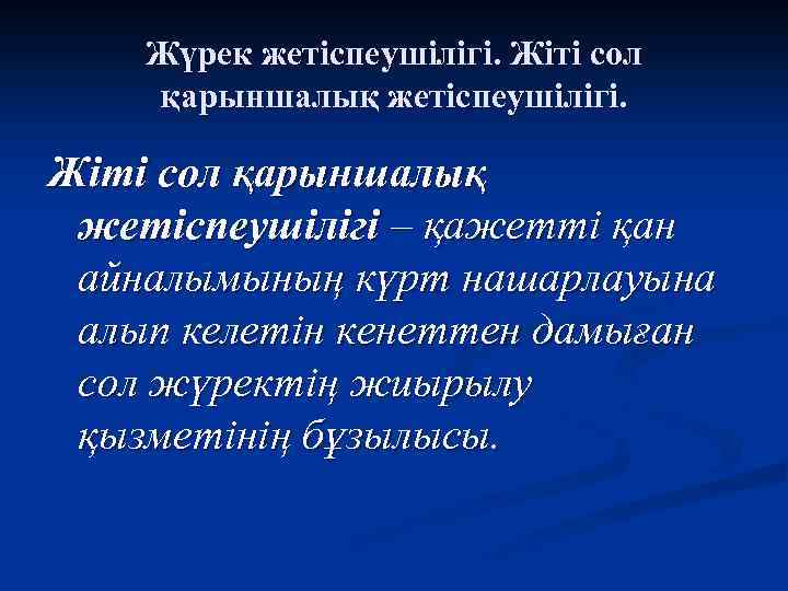 Жүрек жетіспеушілігі. Жіті сол қарыншалық жетіспеушілігі – қажетті қан айналымының күрт нашарлауына алып келетін