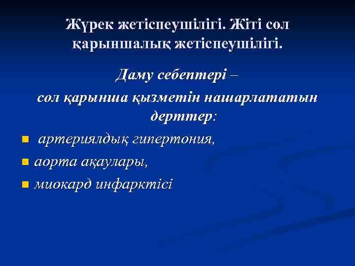 Жүрек жетіспеушілігі. Жіті сол қарыншалық жетіспеушілігі. Даму себептері – сол қарынша қызметін нашарлататын дерттер: