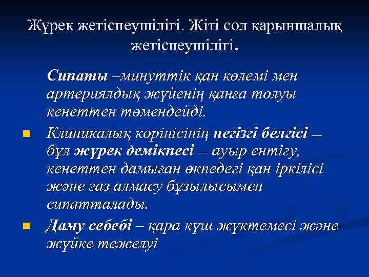 Жүрек жетіспеушілігі. Жіті сол қарыншалық жетіспеушілігі. n n Сипаты –минуттік қан көлемі мен артериялдық