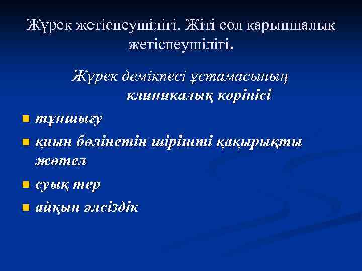 Жүрек жетіспеушілігі. Жіті сол қарыншалық жетіспеушілігі. Жүрек демікпесі ұстамасының клиникалық көрінісі n тұншығу n