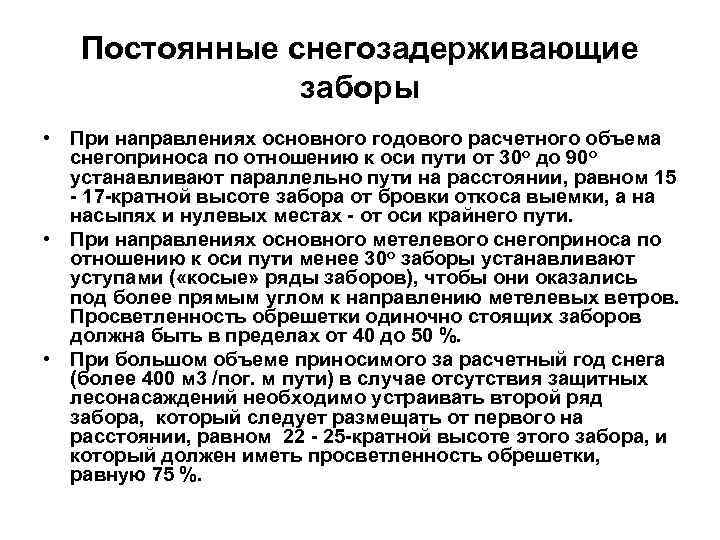 Постоянные снегозадерживающие заборы • При направлениях основного годового расчетного объема снегоприноса по отношению к
