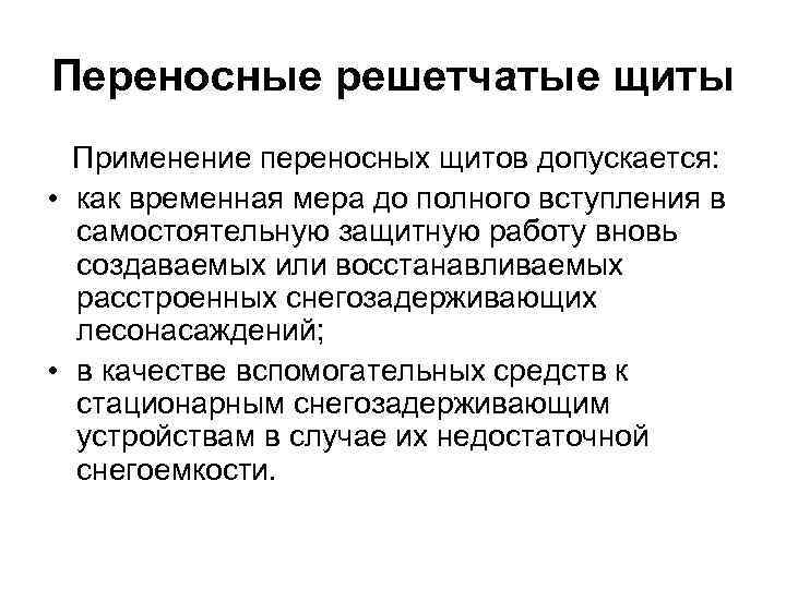 Переносные решетчатые щиты Применение переносных щитов допускается: • как временная мера до полного вступления
