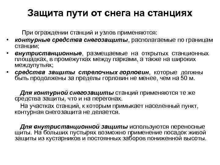 Защита пути от снега на станциях При ограждении станций и узлов применяются: • контурные