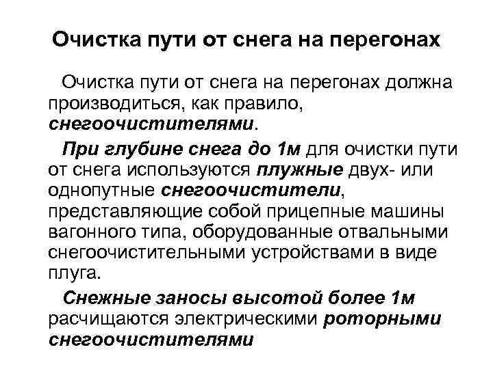 Очистка пути от снега на перегонах должна производиться, как правило, снегоочистителями. При глубине снега