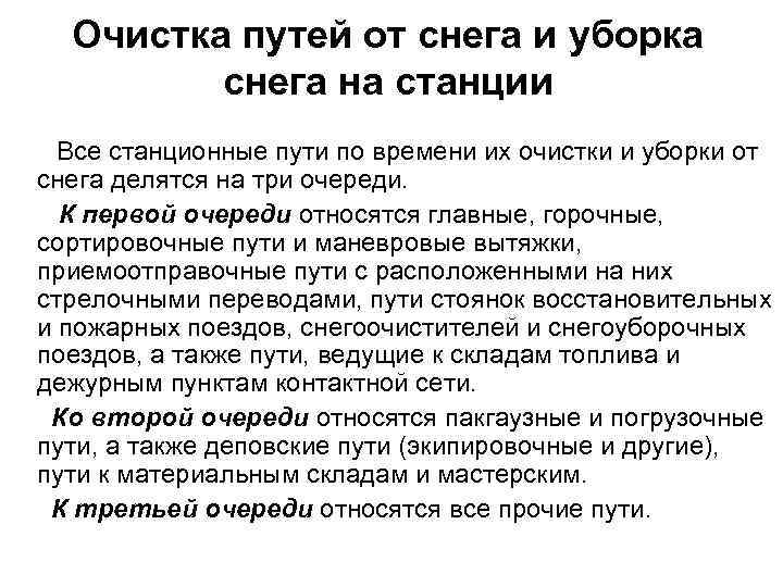 Очистка путей от снега и уборка снега на станции Все станционные пути по времени