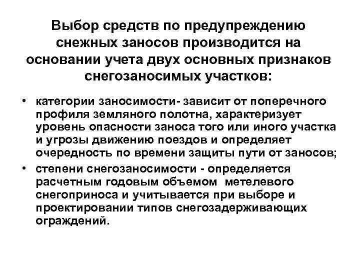 Выбор средств по предупреждению снежных заносов производится на основании учета двух основных признаков снегозаносимых