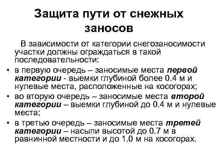 Защита пути от снежных заносов В зависимости от категории снегозаносимости участки должны ограждаться в