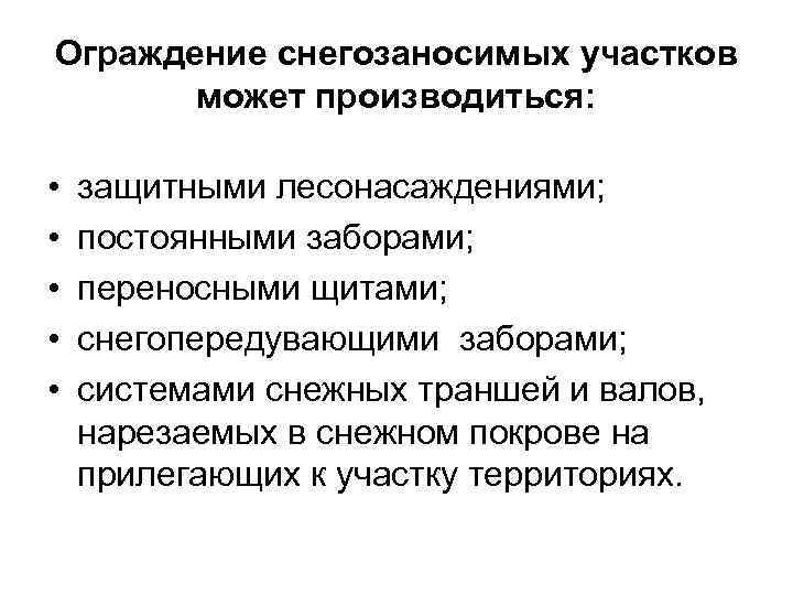 Ограждение снегозаносимых участков может производиться: • • • защитными лесонасаждениями; постоянными заборами; переносными щитами;