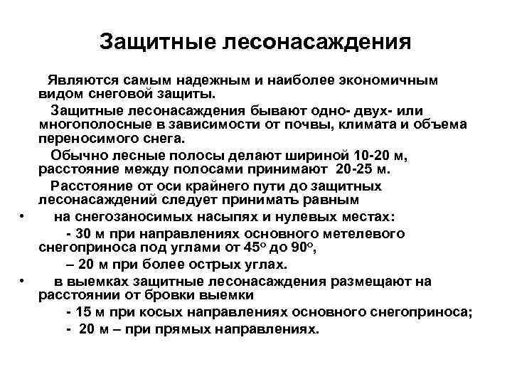 Защитные лесонасаждения Являются самым надежным и наиболее экономичным видом снеговой защиты. Защитные лесонасаждения бывают