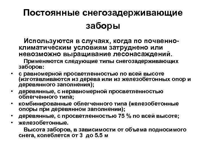 Постоянные снегозадерживающие заборы Используются в случаях, когда по почвенноклиматическим условиям затруднено или невозможно выращивание