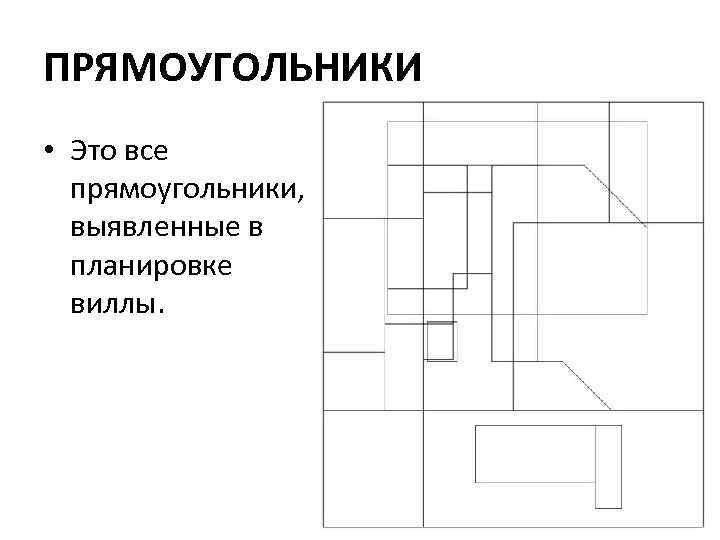 ПРЯМОУГОЛЬНИКИ • Это все прямоугольники, выявленные в планировке виллы. 