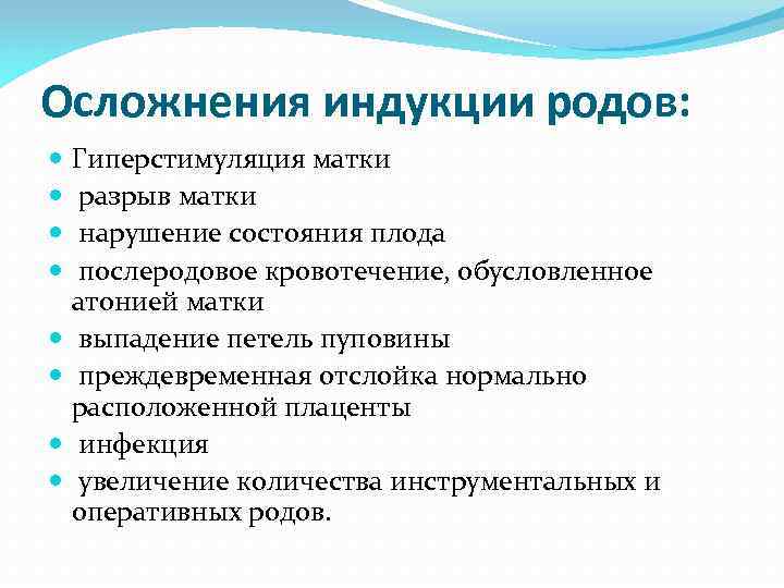 Осложнения индукции родов: Гиперстимуляция матки разрыв матки нарушение состояния плода послеродовое кровотечение, обусловленное атонией