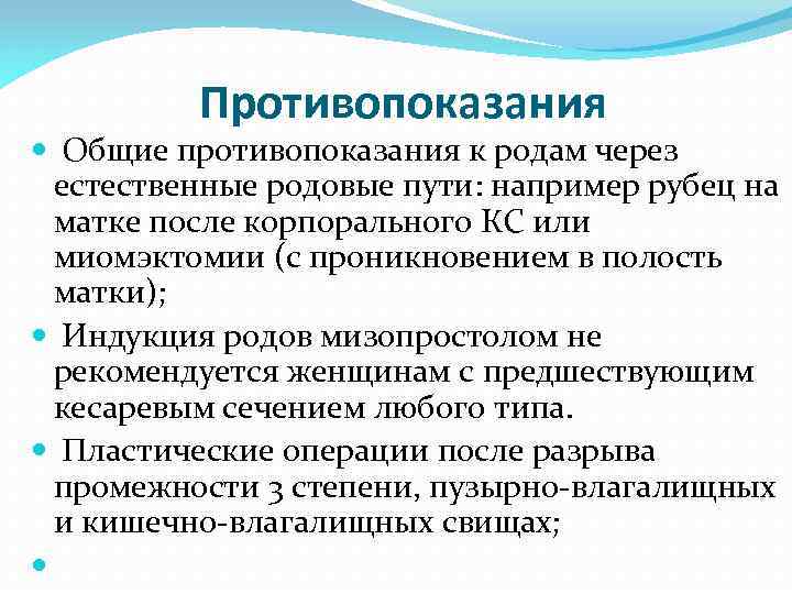 Противопоказания Общие противопоказания к родам через естественные родовые пути: например рубец на матке после