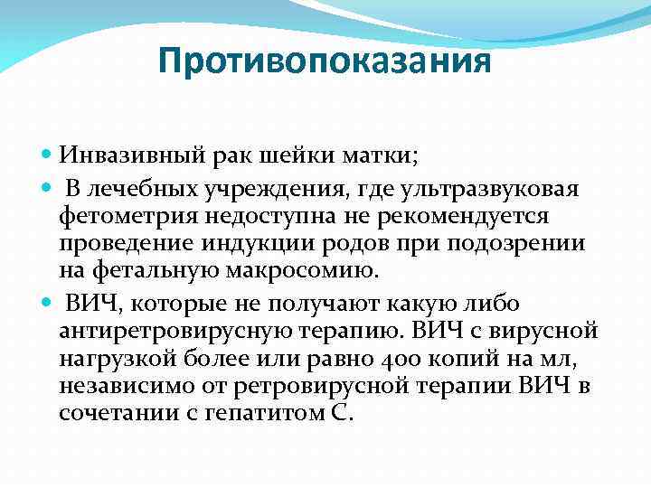 Противопоказания Инвазивный рак шейки матки; В лечебных учреждения, где ультразвуковая фетометрия недоступна не рекомендуется