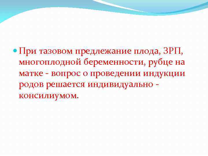  При тазовом предлежание плода, ЗРП, многоплодной беременности, рубце на матке - вопрос о