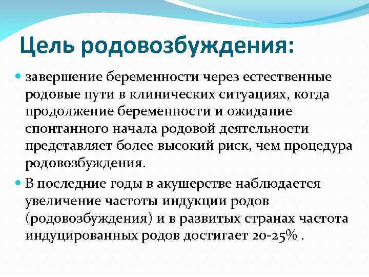 Цель родовозбуждения: завершение беременности через естественные родовые пути в клинических ситуациях, когда продолжение беременности