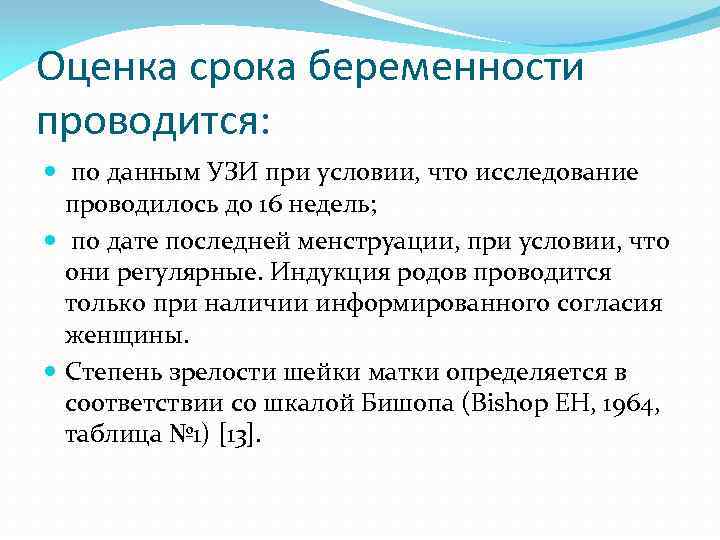 Оценка срока беременности проводится: по данным УЗИ при условии, что исследование проводилось до 16