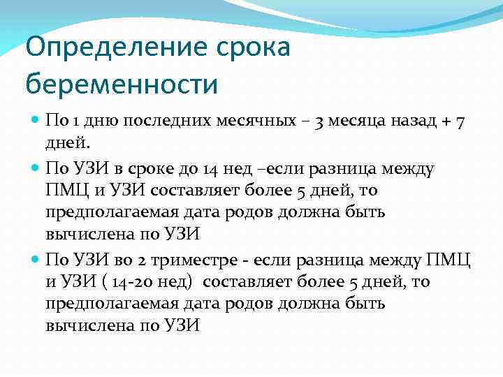 Определение срока беременности По 1 дню последних месячных – 3 месяца назад + 7