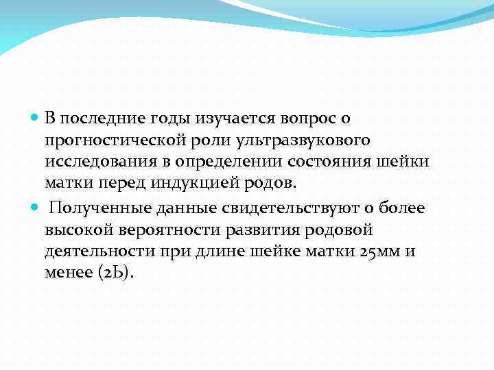  В последние годы изучается вопрос о прогностической роли ультразвукового исследования в определении состояния