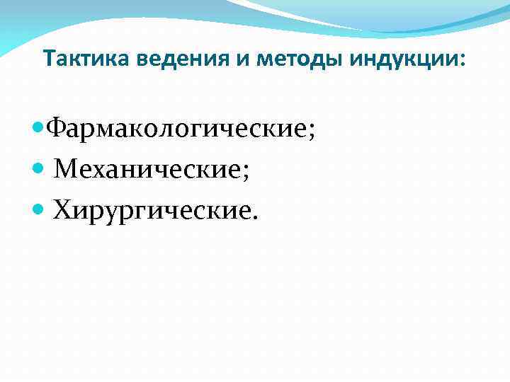 Тактика ведения и методы индукции: Фармакологические; Механические; Хирургические. 