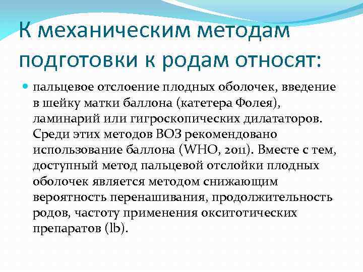 К механическим методам подготовки к родам относят: пальцевое отслоение плодных оболочек, введение в шейку