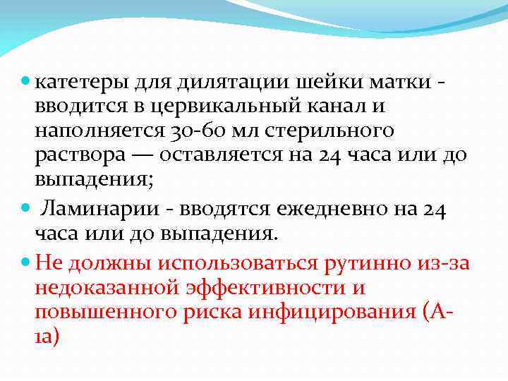  катетеры для дилятации шейки матки вводится в цервикальный канал и наполняется 30 -60