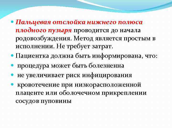  Пальцевая отслойка нижнего полюса плодного пузыря проводится до начала родовозбуждения. Метод является простым