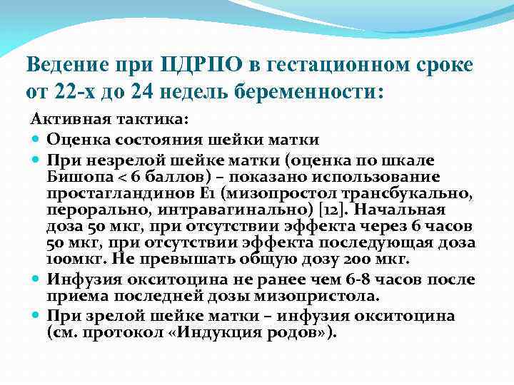 Ведение при ПДРПО в гестационном сроке от 22 -х до 24 недель беременности: Активная