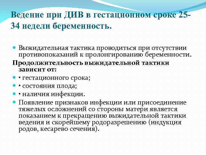 Ведение при ДИВ в гестационном сроке 2534 недели беременность. Выжидательная тактика проводиться при отсутствии