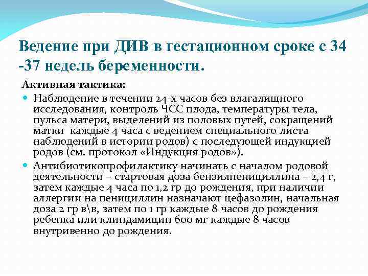 Ведение при ДИВ в гестационном сроке с 34 -37 недель беременности. Активная тактика: Наблюдение