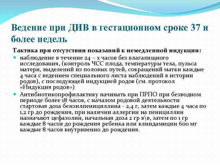 Ведение при ДИВ в гестационном сроке 37 и более недель Тактика при отсутствии показаний