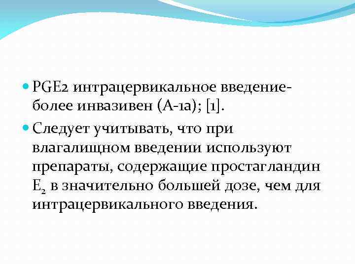  PGE 2 интрацервикальное введениеболее инвазивен (А-1 а); [1]. Следует учитывать, что при влагалищном