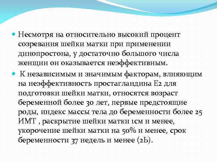  Несмотря на относительно высокий процент созревания шейки матки применении динопростона, у достаточно большого