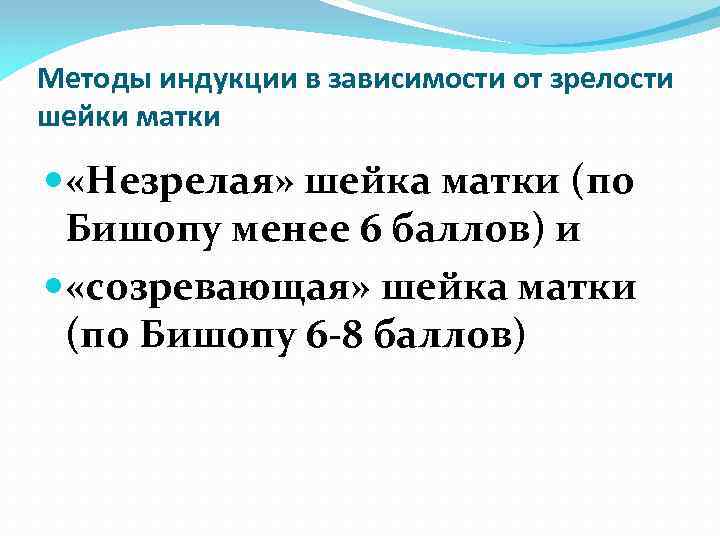 Методы индукции в зависимости от зрелости шейки матки «Незрелая» шейка матки (по Бишопу менее