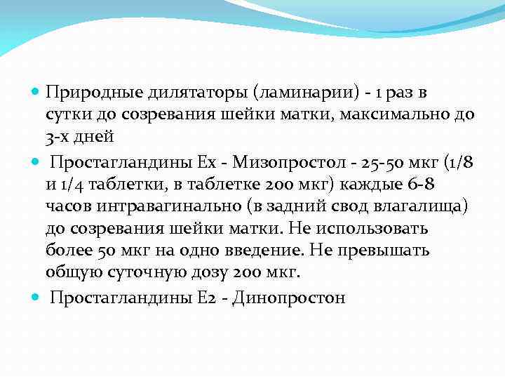  Природные дилятаторы (ламинарии) - 1 раз в сутки до созревания шейки матки, максимально