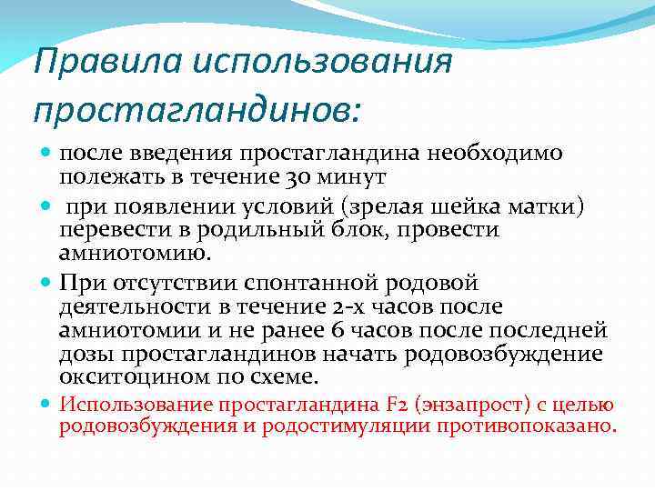 Правила использования простагландинов: после введения простагландина необходимо полежать в течение 30 минут при появлении