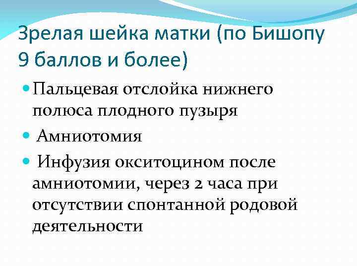 Зрелая шейка матки (по Бишопу 9 баллов и более) Пальцевая отслойка нижнего полюса плодного