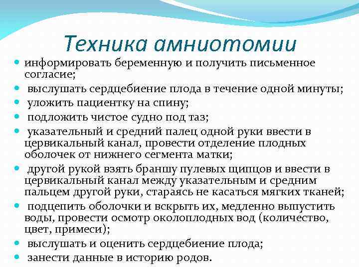 Техника амниотомии информировать беременную и получить письменное согласие; выслушать сердцебиение плода в течение одной