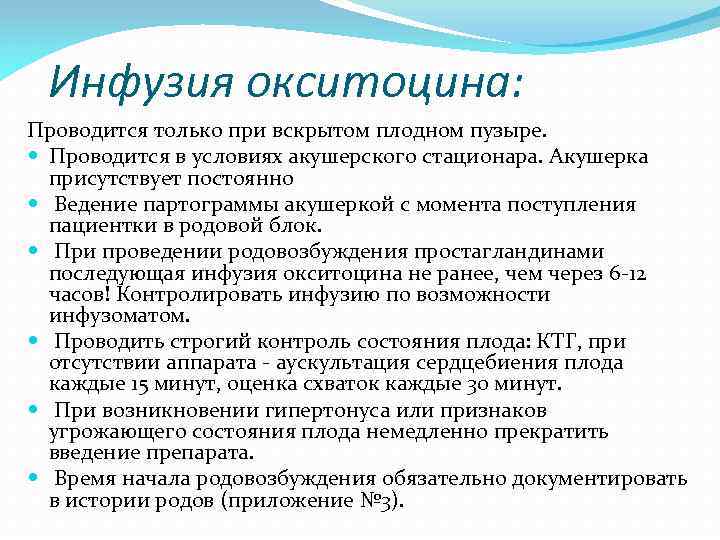 Инфузия окситоцина: Проводится только при вскрытом плодном пузыре. Проводится в условиях акушерского стационара. Акушерка