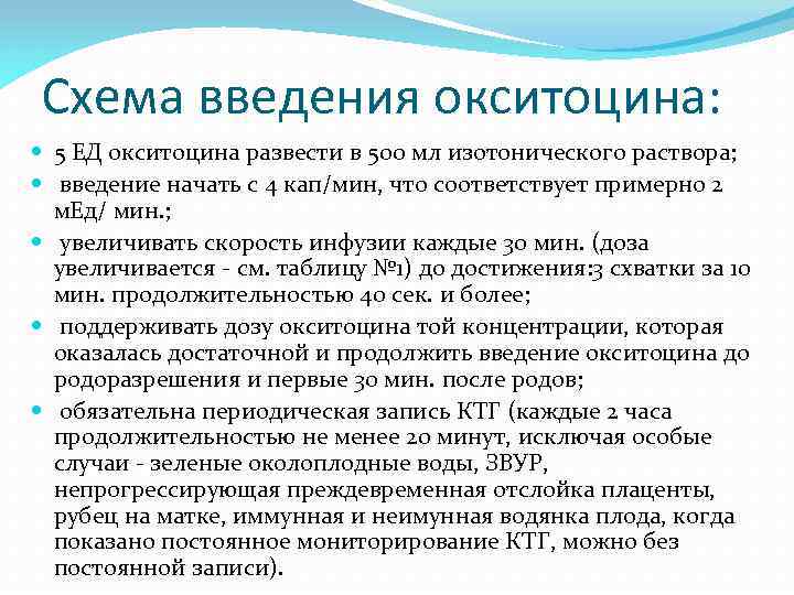 Схема введения окситоцина: 5 ЕД окситоцина развести в 500 мл изотонического раствора; введение начать