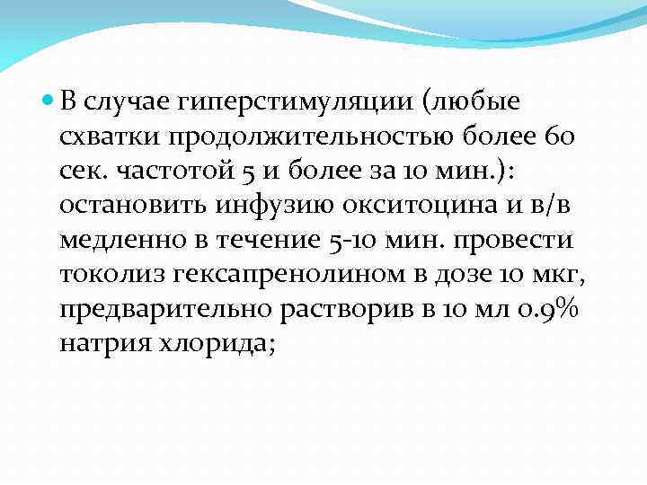  В случае гиперстимуляции (любые схватки продолжительностью более 60 сек. частотой 5 и более